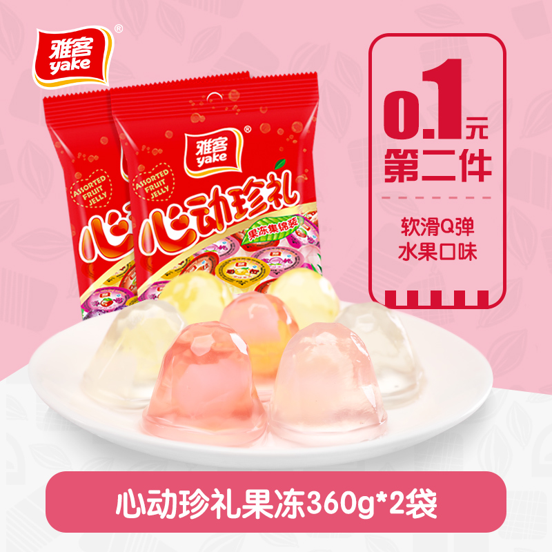 0脂低卡，雅客 心动珍礼果冻360g*4袋