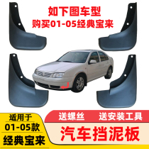 Suitable for 01-07 08-12 13-16-19-21 22 23 Volkswagen New Bora Old Bora Fenders