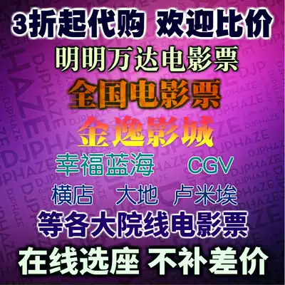 Movie ticket coupons Tao ticket ticket me Wanda CGV Dadi Hengdian Jin Yixing Beijing Shanghai Guangzhou Shenzhen