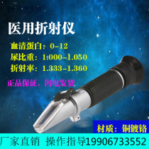 Medical refractor portable hand-held serum protein urine ratio recosting meter urine detector urine measurement instrument