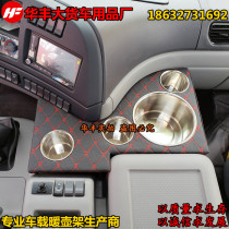  Dongfeng Tianlong Tianjin Hercules truck cab accessories Thermos holder kettle holder Teacup holder cup holder decoration