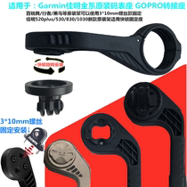 DIY Garmin Jiaming Gopro camera adapter holder Blackbird Tengwalker G code watch extension stand front lamp holder