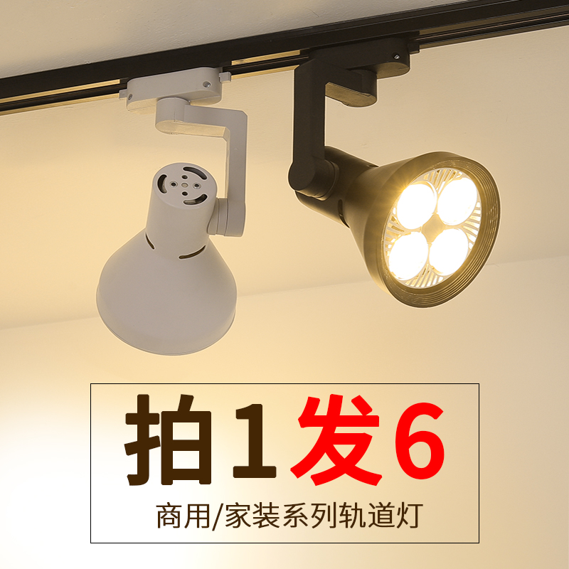 LED track spotlight shop clothing store super bright commercial par30 track lamp ceiling lamp guide rail type LED single light