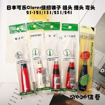 Japan Cola Clover sewing thin head awl thick head elbow 21-121 131 231 241