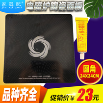 Original induction cooker accessories induction cooker panel 24 * 24cm black square rounded ceramic plate 23 6*23 6cm