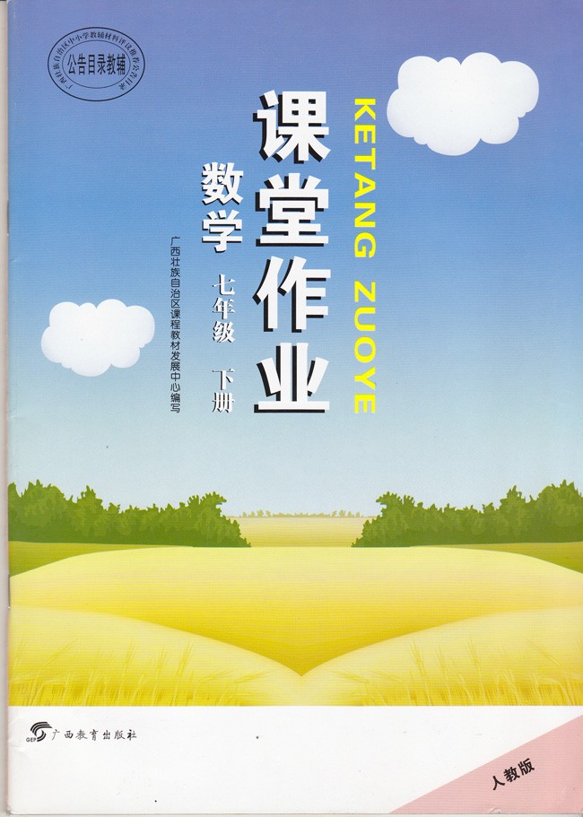 广西教育出版社 配人教版初一数学7七年级下册课堂作业学生辅导书