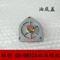 Drilling leopard GS125 discharge oil screw taiko GN125 oil bottom shell oil strainer cover oil bottom wire oil bottom cover