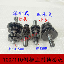 Three-wheeler 90100110 engine main auxiliary shaft assembly reverse gear 110 full car gear shifting gear