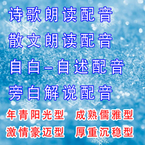 Poetry and prose read sensational lyrical confession-self-report dubbing WeChat public number narration dubbing