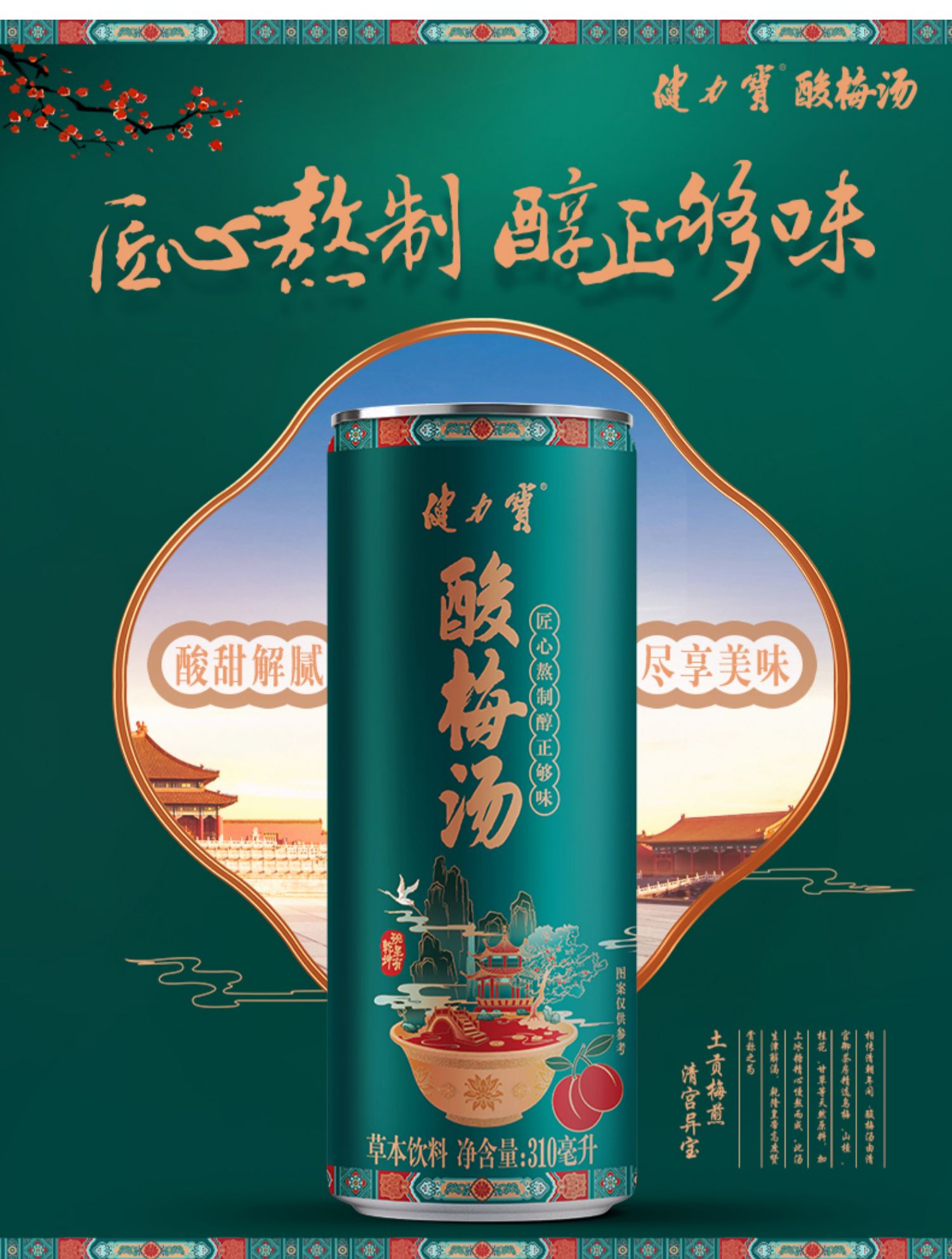 【健力宝】酸梅汤草本饮料310ml*15罐