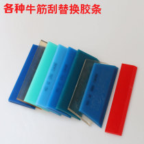Car film tool beef tendon scraper replacement rubber strip special hard tape water scraper soft beef tendon rubber strip scraper complete