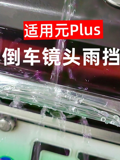 Byd Yuanplus 역전 후방 카메라 특별 레인 커버 레인 보호 보드에 적합합니다. Byd Yuanplus 역전 후방 카메라 특별 레인 커버 레인 보호 보드에 적합합니다.