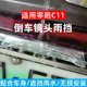 Zero Rain C11의 후면 카메라에 적합한 Rain Shield가 역전되고 있으며 특수 레인 방지판은 차량 외부에서 수정됩니다. Zero Rain C11의 후면 카메라에 적합한 Rain Shield가 역전되고 있으며 특수 레인 방지판은 차량 외부에서 수정됩니다.