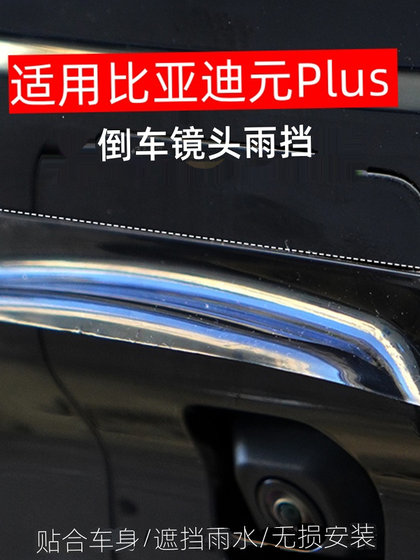 Byd Yuanplus 역전 후방 카메라 특별 레인 커버 레인 보호 보드에 적합합니다. Byd Yuanplus 역전 후방 카메라 특별 레인 커버 레인 보호 보드에 적합합니다.