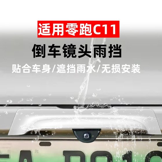 Zero Rain C11의 후면 카메라에 적합한 Rain Shield가 역전되고 있으며 특수 레인 방지판은 차량 외부에서 수정됩니다. Zero Rain C11의 후면 카메라에 적합한 Rain Shield가 역전되고 있으며 특수 레인 방지판은 차량 외부에서 수정됩니다.