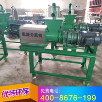 Fecal solid-liquid separator Fecal dewatering machine Fecal treatment equipment Pig fecal chicken fecal cow fecal wet and dry separator