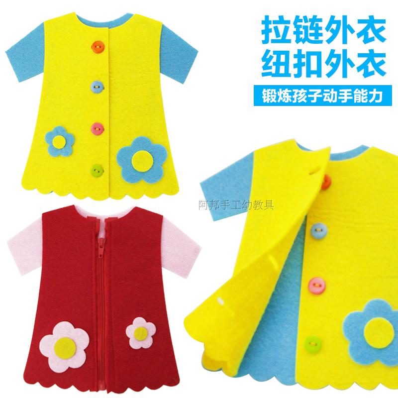 无纺布儿童益智手工拉锁 diy创意手工益智玩具 纽扣教学纽扣衣服