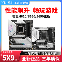 MSI microstar B660M mortar WIFI Z690 knife frontal TI DDR4 desktop computer motherboard H610 burst bomb