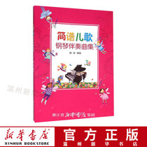 (The main edition of Xinhua Bookstore ) Simple Script Piano Accompaniment Collection With lyrics left hand accompaniment children's song