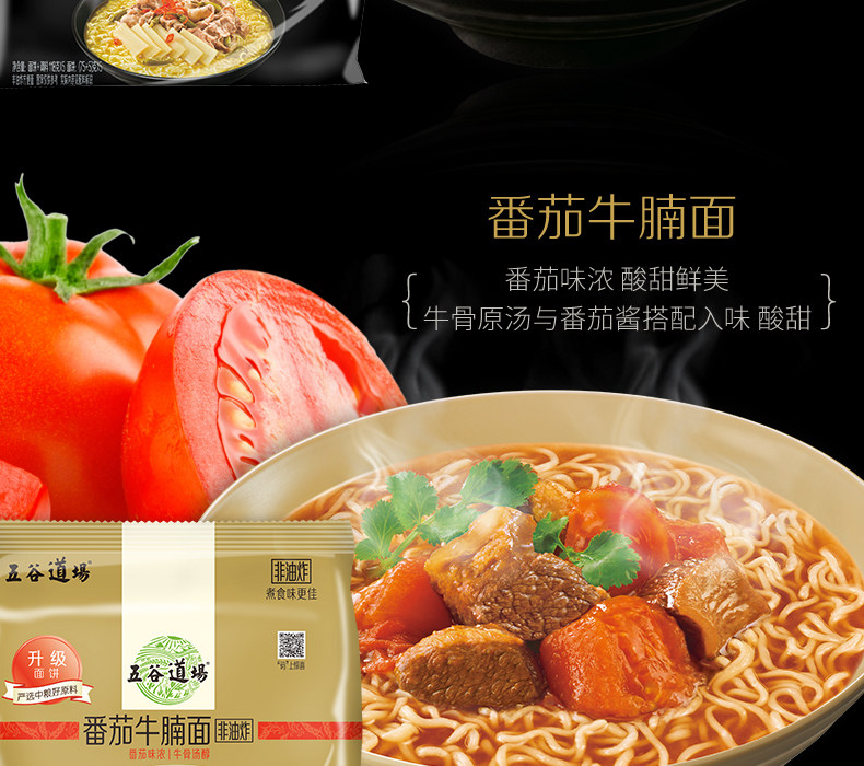 五谷道场泡面非油炸速食方便面番茄牛腩袋装面红烧牛肉多口味20包