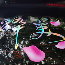 Drunk beauty personality car stickers creative rear gear decoration car rear window body door text signature reflective sticker