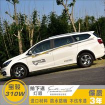 Baojun 310W modified special decoration full car sticker car body sticker waistline door sticker color strip car pull flower