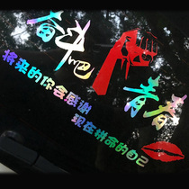 Colorful personality car stickers door body cover scratches and scratches modified car rear gear struggle bar youth stickers