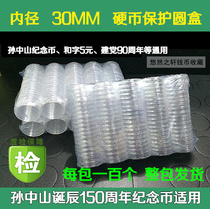Plastic transparent small round case and character 5 yuan Sun Yat-sen commemorative coin collection coin packaging protection 30mm