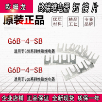 Relay short-circuit rod G6B-4-SB short-circuit piece G6D-4-SB with RT3S-24V F4B 4BND connection strip