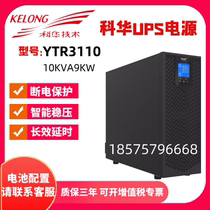 Cowha high frequency UPS power supply YTR3110 external connection battery 10KVA 9KW long machine three-in-single out intelligent voltage stabilization