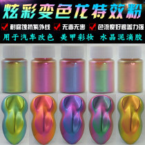Chameleon colorful pearlescent powder Car model color change paint powder Wheel fishing rod crystal mud epoxy toner