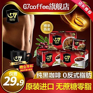 G7旗舰店越南进口美式纯黑咖啡4盒60包[5元优惠券]-寻折猪