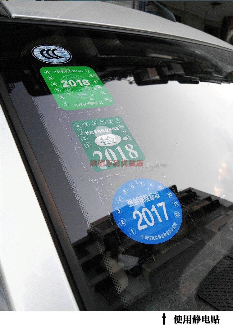 车窗静电贴汽车保险贴加厚15c机动车年检贴年审标前挡玻璃车贴宝