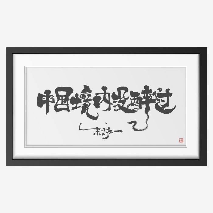 横版《中国境内没醉过》朱敬一书法 家居装饰