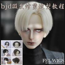 BJD wig two-dimensional basic trimming perm styling electronic video tutorial