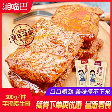 【湘嘴巴】手撕素肉牛排300g[2元优惠券]-寻折猪