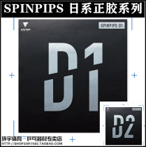 Anti-fake VICTAS Viktas SPINPIPS D1 D2 D3 D3 Japanese team table tennis positive gum gum