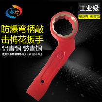Haicheng explosion-proof hammer wrench Spark-free impact wrench Explosion-proof curved handle percussion plum wrench Explosion-proof copper wrench