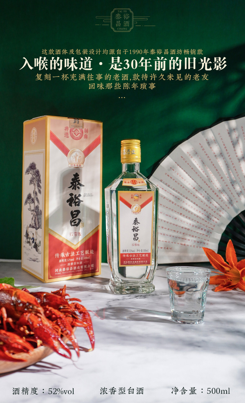 非遗制曲工艺:500mlx6瓶 泰裕昌 玖零版 52度浓香