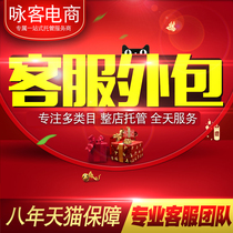 Taobao customer service outsourcing Tmall artificial monthly subscription Pre-sale and after-sale shop Pinduoduo shaking Jingdong customer service hosting
