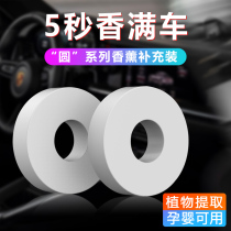 Car perfume supplement liquid car air conditioning air outlet aromatherapy replacement solid balm fragrance core lasting light fragrance