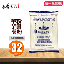 Water Moms Wood Fries 500g * 5 Bags Thai Cassava Starch Homemade Taro Powder Made Pearl Milk Tea Round family