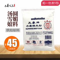 Thailand Sanxiang Shuimo glutinous rice flour 500g * 5 packs of ice skin moon cake glutinous rice balls glutinous rice rice rice baking raw materials for home use