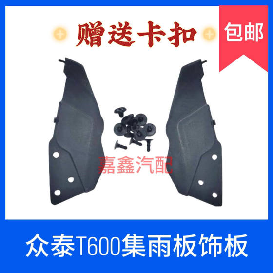 Zotye T600 Water Collection Board Trim Wiper Triangle 환기 커버 각도 축적 물 역류 수집 보드에 사용 Zotye T600 Water Collection Board Trim Wiper Triangle 환기 커버 각도 축적 물 역류 수집 보드에 사용