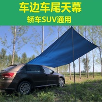 Self-driving car side canopy rear tent suv car roof outdoor camping tent shade portable