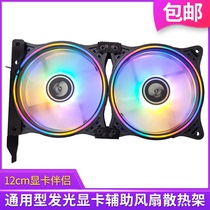 12CM graphics card universal radiator companion fan bracket set silent luminous auxiliary PCI position heat sink