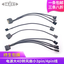Computer case fan power supply line motherboard port 3p 4pin power supply 4p large 4D adapter line 3pin expansion line