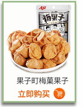A果子町梅菓果子立即购买-推好价 | 品质生活 精选好价