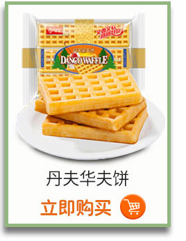 丹夫华夫饼立即购买(-推好价 | 品质生活 精选好价
