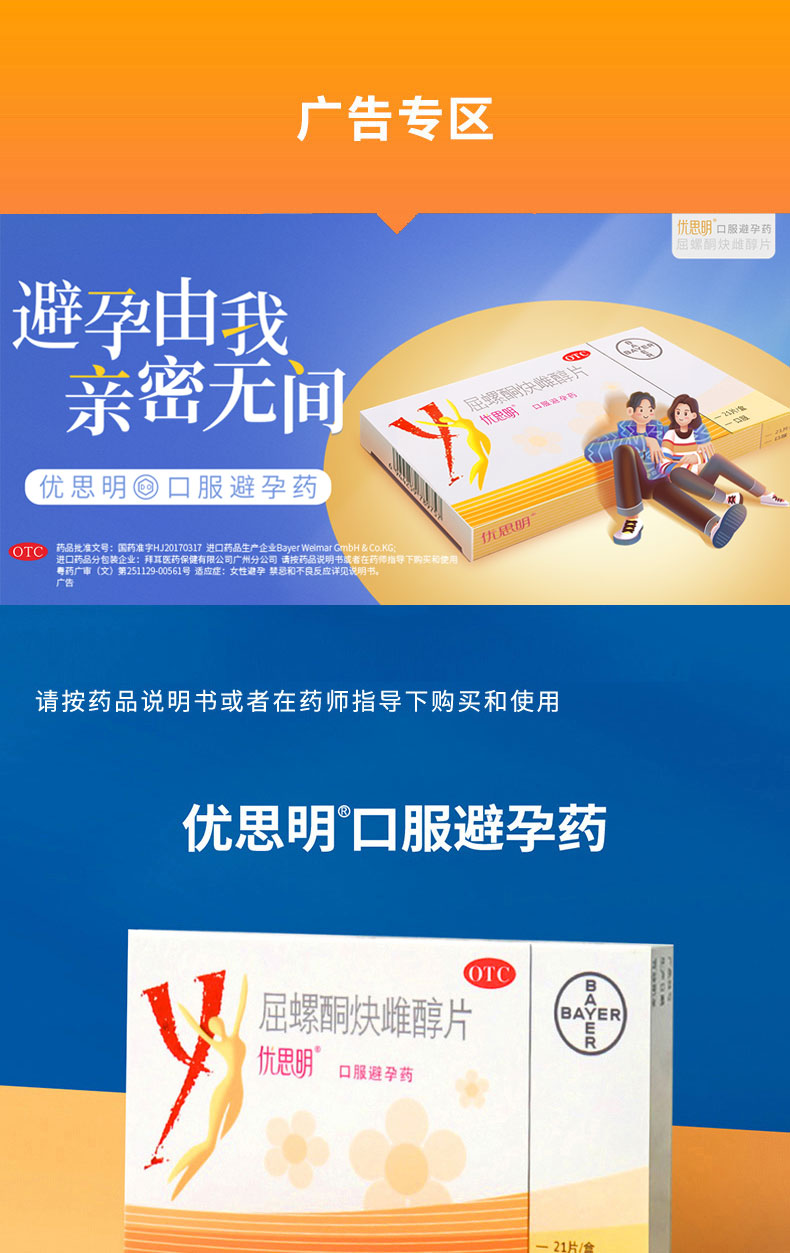 拜耳旗下:21片x3盒 优思明 屈螺酮炔雌醇片 短效口服避孕药